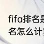 fifa排名是怎么算出来的（fifa世界排名怎么计算的）