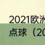 2021欧洲杯意大利门将扑出共计几个点球（2021欧洲杯冠亚季军）