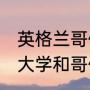 英格兰哥伦比亚4：5是点球吗（牛津大学和哥伦比亚哪个好）