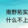 南野拓实为什么这么火（南野拓实为什么不上场）