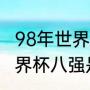 98年世界杯巴西主力阵容有谁（98世界杯八强是谁）