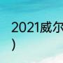 2021威尔士杯冠军（威尔士奖金多少）