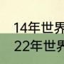14年世界杯荷兰vs阿根廷比分多少（22年世界杯荷兰对阿根廷战绩）