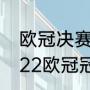 欧冠决赛曼城vs国米地点（2021-2022欧冠冠军是谁）