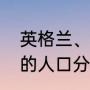 英格兰、苏格兰、威尔士、北爱尔兰的人口分别是多少