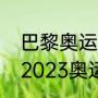 巴黎奥运会举重项目每个国家人数（2023奥运会女子举重有哪几个级别）