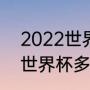 2022世界杯小组赛积分规则（2022世界杯多少分出线）