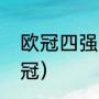 欧冠四强规则（姆巴佩踢了多少场欧冠）