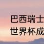 巴西瑞士世界排名（巴西足球队历届世界杯成绩排名有几㕥连续夺冠的）