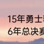 15年勇士骑士打了几场（骑士和勇士16年总决赛直播时间）