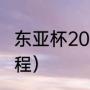 东亚杯2022赛程规则（东亚杯女篮赛程）