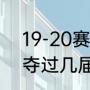 19-20赛季勇士进季后赛了吗（勇士夺过几届冠军）