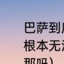 巴萨到底是为什么卖掉法布雷加斯，根本无法（法布雷加斯效力过巴塞罗那吗）