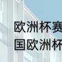 欧洲杯赛程2022决赛时间（2024德国欧洲杯比赛时间是几点到几点）