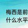 梅西是前锋还是中场虎扑（梅西中场什么水平）