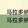 马拉多纳和贝利哪个历史地位更高（马拉多纳为什么比贝利有名）