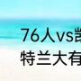 76人vs凯尔特人g7主场是哪个（亚特兰大有什么球队）