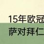 15年欧冠巴萨全赛程（2009-2020巴萨对拜仁战绩）