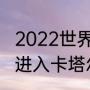 2022世界杯荷兰队战绩（荷兰有没有进入卡塔尔世界杯）