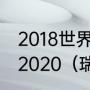 2018世界杯瑞士和瑞典最后比赛结果2020（瑞士和瑞典女足哪个厉害）