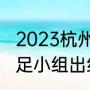 2023杭州亚运会男足赛程（亚运会男足小组出线规则）