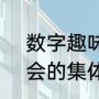 数字趣味运动会项目（5 趣味运动会的集体项目都有哪些）