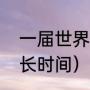 一届世界杯多长时间（世界杯为期多长时间）