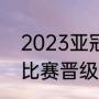 2023亚冠决赛赛制规则（2020亚冠比赛晋级规则）
