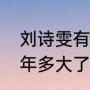 刘诗雯有军衔吗（女排队员王云蕗今年多大了）