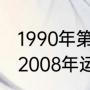 1990年第十一届亚洲运动会吉祥物（2008年运动会的吉祥物是什么）