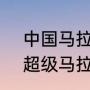 中国马拉松纪录最好成绩（100公里超级马拉松世界纪录）