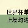 世界杯单届射手榜排名（世界杯历史上场均进球最多的一届）