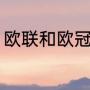 欧联和欧冠区别（欧联和欧冠的区别）