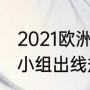 2021欧洲杯第三名出线规则（欧预赛小组出线规则）