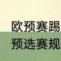 欧预赛踢几轮（2022年世界杯欧洲区预选赛规则）