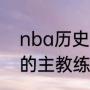 nba历史上有三比零逆转吗（开拓者的主教练是谁）