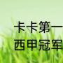卡卡第一座西甲冠军是哪一年（历届西甲冠军是什么）