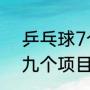 乒乓球7个比赛项目名称（乒乓球哪九个项目）