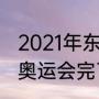 2021年东京奥运会闭幕式时间（东京奥运会完了没有）