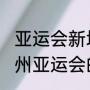 亚运会新增项目有哪些（2022年杭州亚运会的比赛项目都在杭州举行吗）