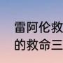 雷阿伦救命三分有什么意义（雷阿伦的救命三分走步了吗）