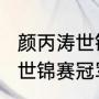 颜丙涛世锦赛最好成绩（2022斯诺克世锦赛冠军是谁）