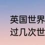 英国世界杯几次夺冠（英格兰共获得过几次世界杯冠军）