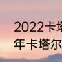 2022卡塔尔世界杯积分排名（2022年卡塔尔世界杯积分规则）
