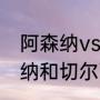 阿森纳vs切尔西什么时候开赛（阿森纳和切尔西主场相隔多少公里）