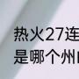 热火27连胜最后输给了哪个队（热火是哪个州的）