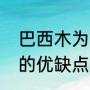 巴西木为什么生命力这么旺（巴西木的优缺点）