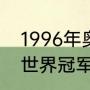 1996年奥运会百米冠军（100米短跑世界冠军的纪录）
