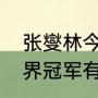 张燮林今年多少岁（乒乓球姓张的世界冠军有哪些）