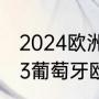 2024欧洲杯预选赛葡萄牙赛程（2023葡萄牙欧洲杯预选赛赛程）